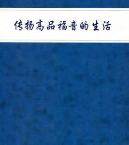 传扬高品福音的生活（简）