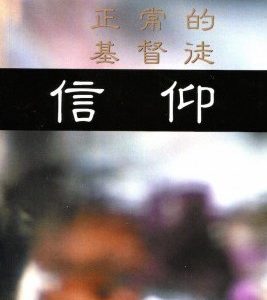 正常的基督徒信仰（简）