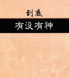 到底有没有神（简）