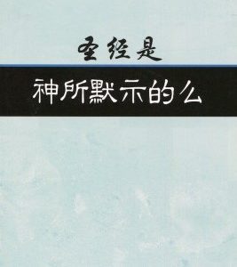 圣经是神的默示吗？（简）