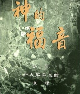 神的福音(一∼二) (简)