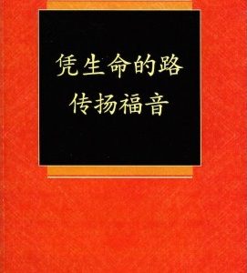 凭生命的路传扬福音（简）