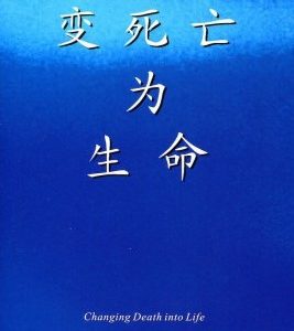 变死亡为生命（简）