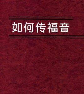 如何传福音（简）