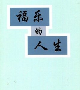 福乐的人生（简）