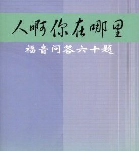 人啊你在哪里—福音问答六十题（简）