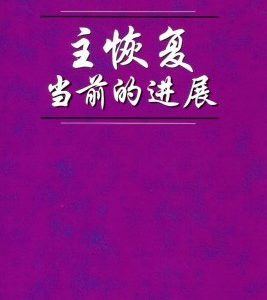 主恢复当前的进展（简）