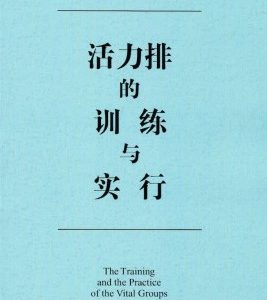 活力排的训练与实行（简）