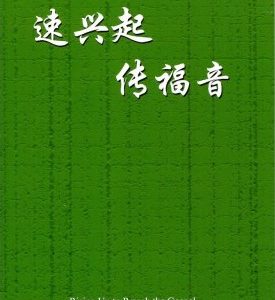 速兴起传福音（简体）