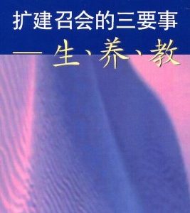 扩建召会的三件事—生养教（简）