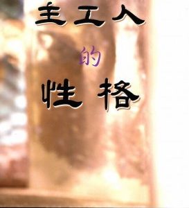 主工人的性格（简）