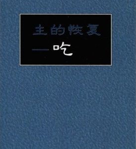主的恢复—吃（简）