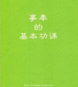 事奉的基本功课（简）