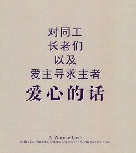 对同工长老们以及爱主寻求主者爱心的话（简）