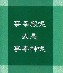 事奉殿呢或是事奉神呢？（简）