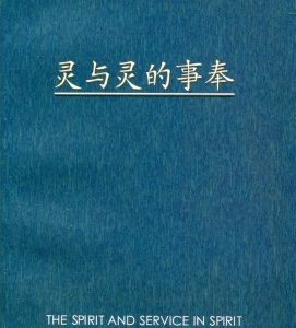 灵与灵的事奉（简）