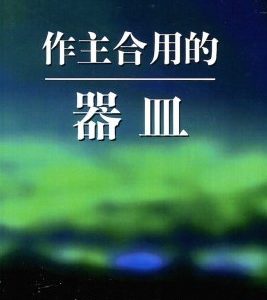 作主合用的器皿（简）