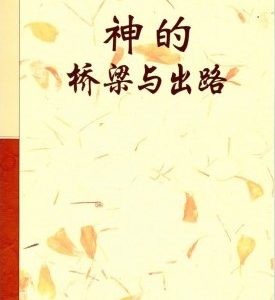 神的桥梁与出路（简）