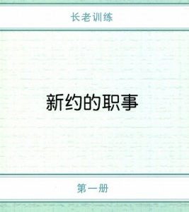 长老训练（一至十一册）（简）