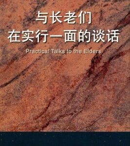与长老们在实行一面的谈话（简）