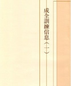 成全训练信息（一）（简）