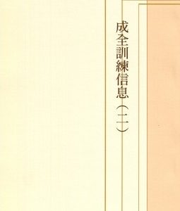 成全训练信息（二）（简）