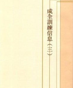 成全训练信息（三）（简）