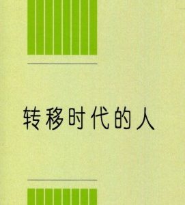 转移时代的人（简）