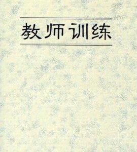 教师训练（简）