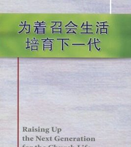 为着召会生活培育下一代（简）