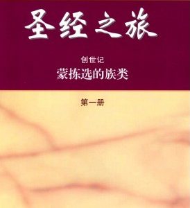 圣经之旅第一册（简）