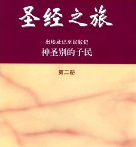 圣经之旅第二册（简）