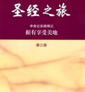 圣经之旅第三册（简）