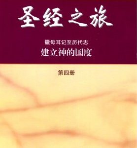 圣经之旅第四册（简）