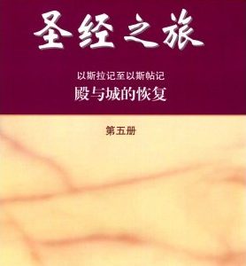 圣经之旅第五册（简）