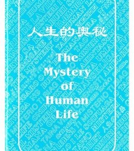 人生的奥秘（中英对照）（简）
