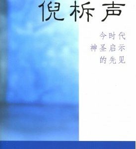 今时代神圣启示的先见—倪柝声（平装）（简）