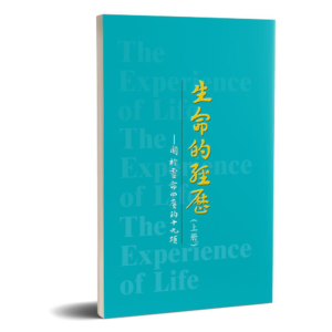 生命的經歷(上册)