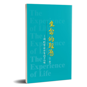 生命的經歷(下册)