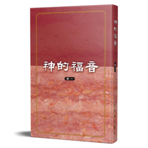 神的福音(卷一)