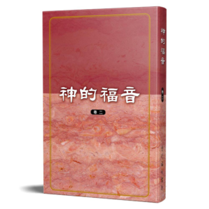 神的福音(卷二)