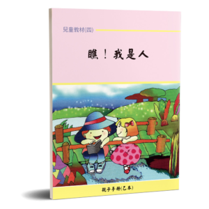 瞧!我是人!(亲子手册第四辑，共四册)