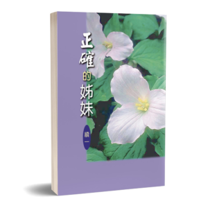 正確的姊妹(續一)