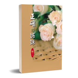 正確的姊妹(續二)