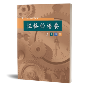 性格的培養(一)