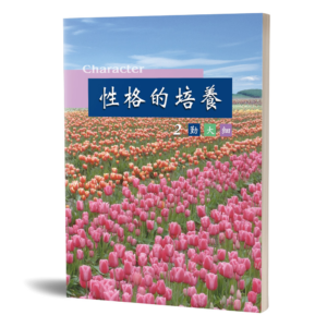 性格的培養(二)