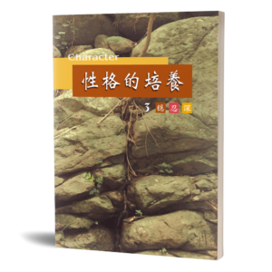性格的培養(三)
