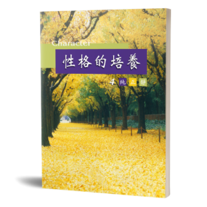 性格的培養(四)