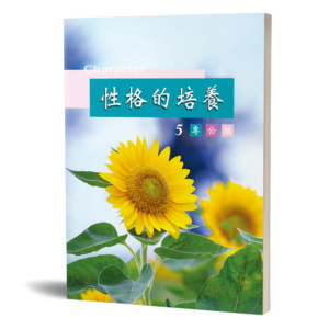 性格的培養(五)