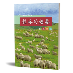 性格的培養(六)